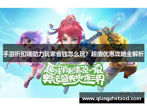 手游折扣端助力玩家省钱怎么玩？超值优惠攻略全解析