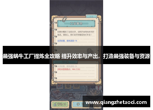最强蜗牛工厂提炼全攻略 提升效率与产出，打造最强装备与资源
