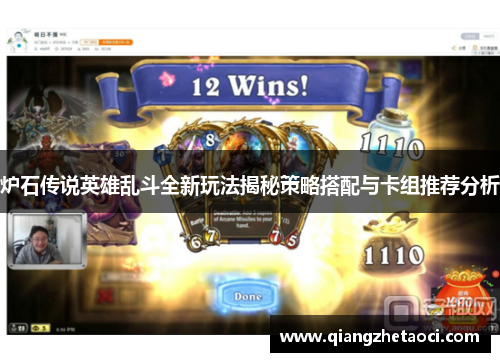 炉石传说英雄乱斗全新玩法揭秘策略搭配与卡组推荐分析