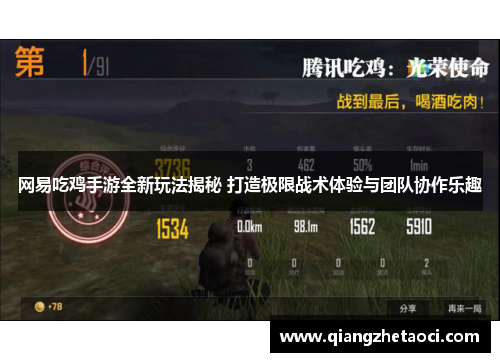 网易吃鸡手游全新玩法揭秘 打造极限战术体验与团队协作乐趣
