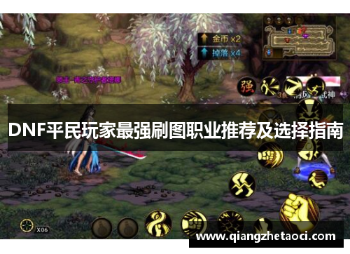 DNF平民玩家最强刷图职业推荐及选择指南