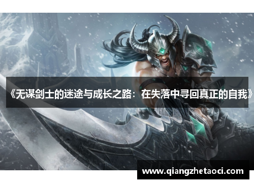 《无谋剑士的迷途与成长之路：在失落中寻回真正的自我》