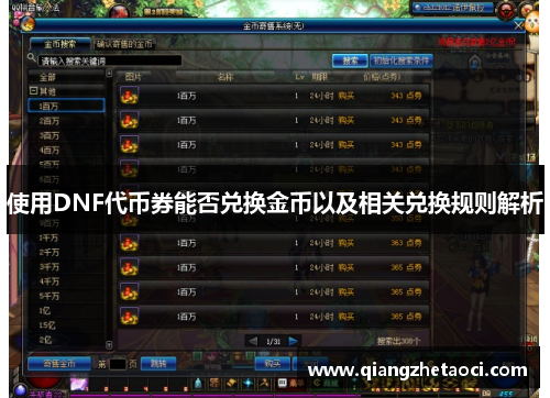 使用DNF代币券能否兑换金币以及相关兑换规则解析
