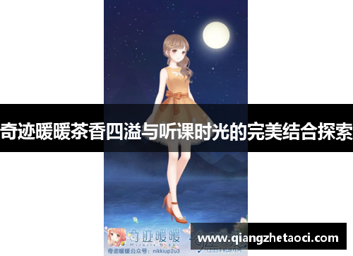 奇迹暖暖茶香四溢与听课时光的完美结合探索