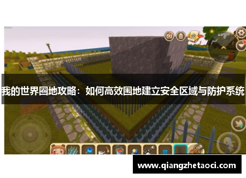 我的世界圈地攻略：如何高效围地建立安全区域与防护系统