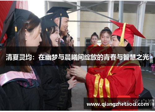 清夏灵均：在幽梦与晨曦间绽放的青春与智慧之光
