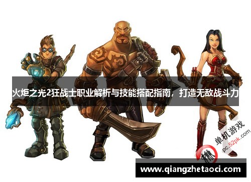 火炬之光2狂战士职业解析与技能搭配指南，打造无敌战斗力