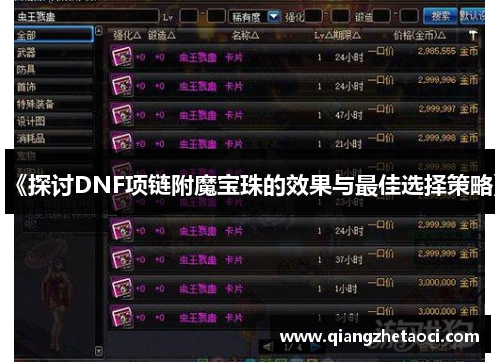 《探讨DNF项链附魔宝珠的效果与最佳选择策略》
