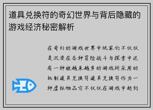 道具兑换符的奇幻世界与背后隐藏的游戏经济秘密解析