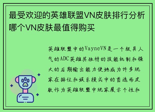 最受欢迎的英雄联盟VN皮肤排行分析哪个VN皮肤最值得购买