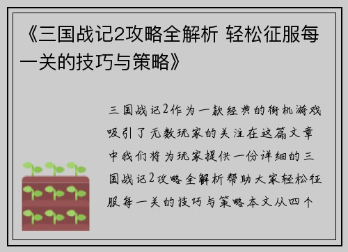 《三国战记2攻略全解析 轻松征服每一关的技巧与策略》