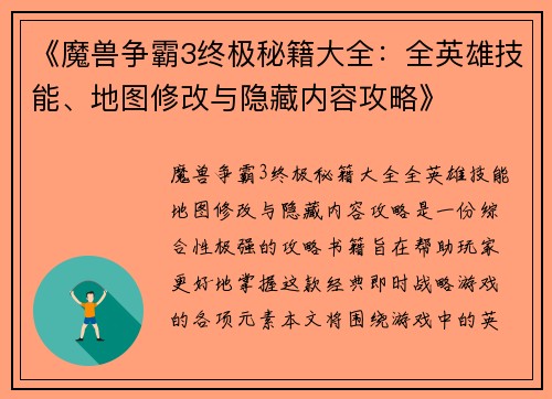 《魔兽争霸3终极秘籍大全：全英雄技能、地图修改与隐藏内容攻略》