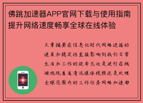 佛跳加速器APP官网下载与使用指南 提升网络速度畅享全球在线体验