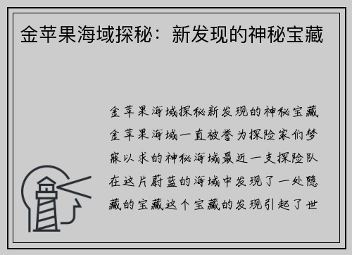 金苹果海域探秘：新发现的神秘宝藏
