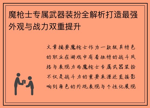 魔枪士专属武器装扮全解析打造最强外观与战力双重提升