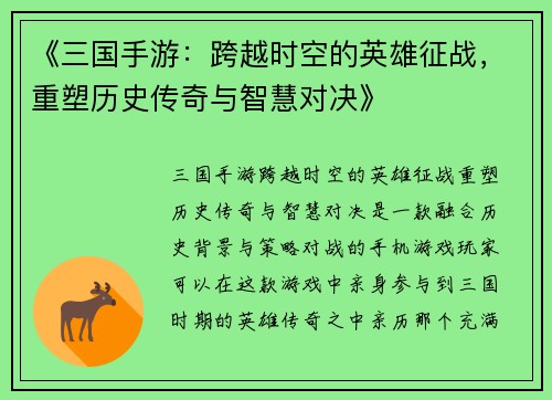 《三国手游：跨越时空的英雄征战，重塑历史传奇与智慧对决》