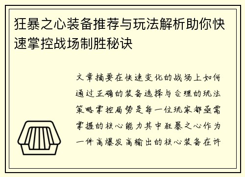 狂暴之心装备推荐与玩法解析助你快速掌控战场制胜秘诀
