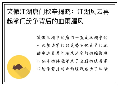 笑傲江湖唐门秘辛揭晓：江湖风云再起掌门纷争背后的血雨腥风