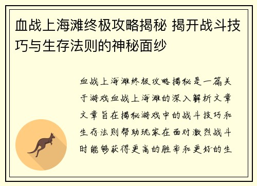 血战上海滩终极攻略揭秘 揭开战斗技巧与生存法则的神秘面纱