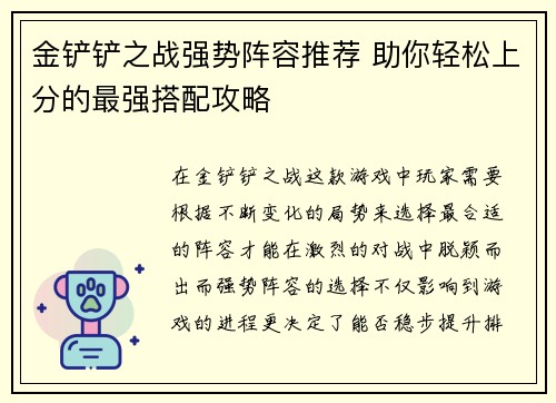 金铲铲之战强势阵容推荐 助你轻松上分的最强搭配攻略