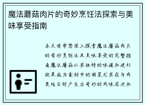 魔法蘑菇肉片的奇妙烹饪法探索与美味享受指南