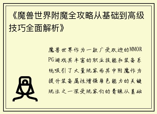 《魔兽世界附魔全攻略从基础到高级技巧全面解析》