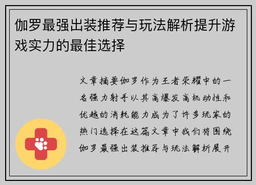伽罗最强出装推荐与玩法解析提升游戏实力的最佳选择