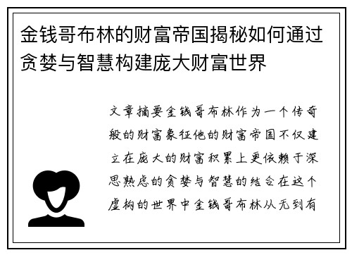 金钱哥布林的财富帝国揭秘如何通过贪婪与智慧构建庞大财富世界