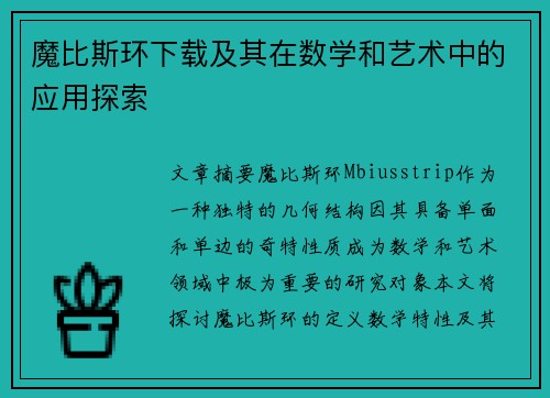 魔比斯环下载及其在数学和艺术中的应用探索