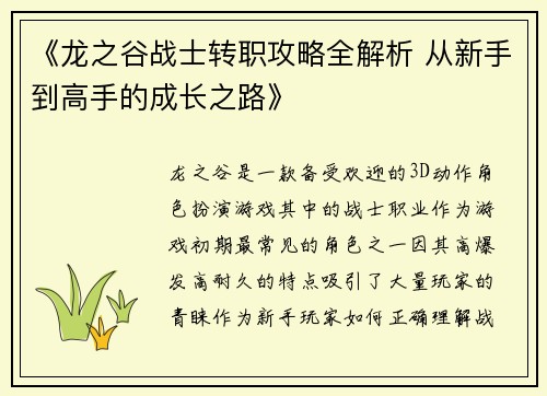 《龙之谷战士转职攻略全解析 从新手到高手的成长之路》