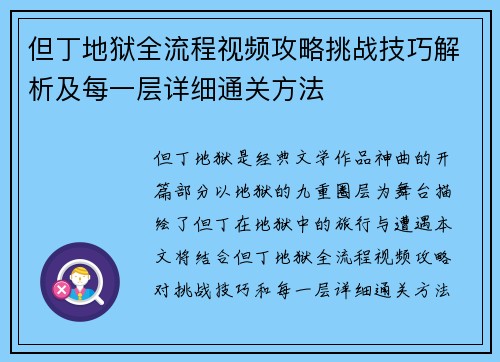 但丁地狱全流程视频攻略挑战技巧解析及每一层详细通关方法