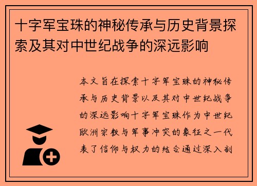 十字军宝珠的神秘传承与历史背景探索及其对中世纪战争的深远影响