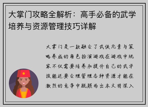 大掌门攻略全解析：高手必备的武学培养与资源管理技巧详解