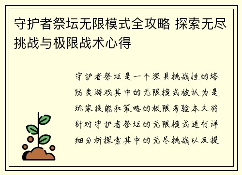 守护者祭坛无限模式全攻略 探索无尽挑战与极限战术心得