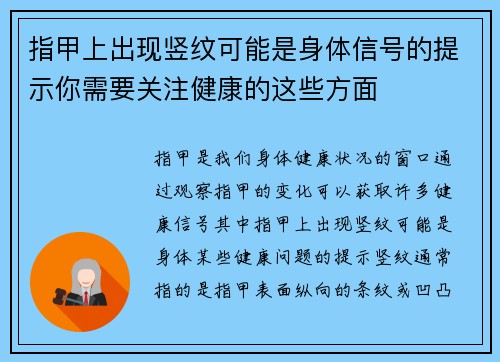 指甲上出现竖纹可能是身体信号的提示你需要关注健康的这些方面