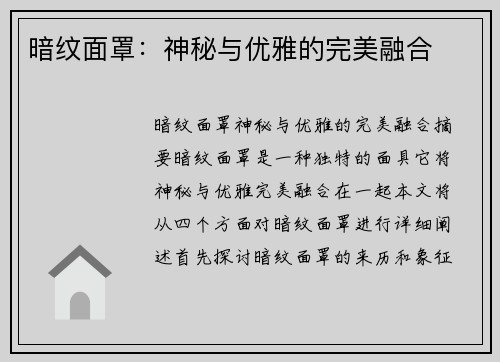 暗纹面罩：神秘与优雅的完美融合