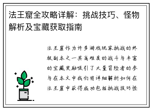 法王窟全攻略详解：挑战技巧、怪物解析及宝藏获取指南