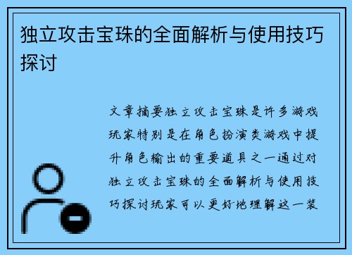 独立攻击宝珠的全面解析与使用技巧探讨