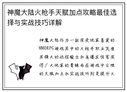 神魔大陆火枪手天赋加点攻略最佳选择与实战技巧详解