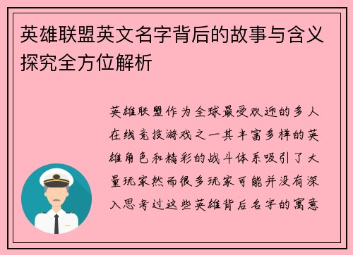 英雄联盟英文名字背后的故事与含义探究全方位解析