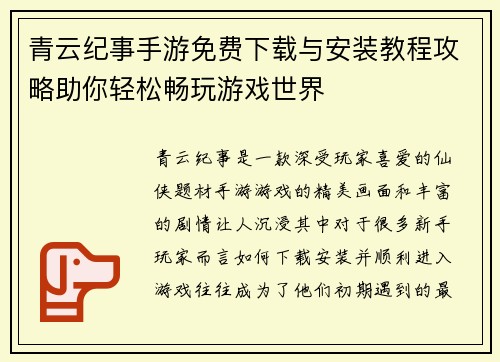 青云纪事手游免费下载与安装教程攻略助你轻松畅玩游戏世界