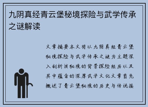九阴真经青云堡秘境探险与武学传承之谜解读