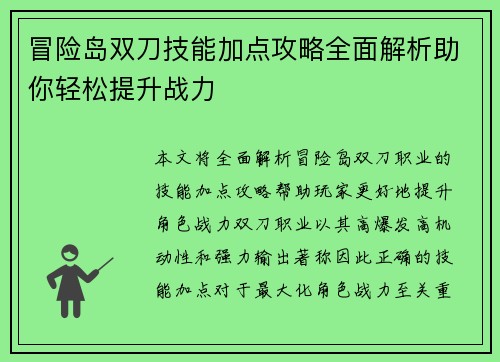 冒险岛双刀技能加点攻略全面解析助你轻松提升战力
