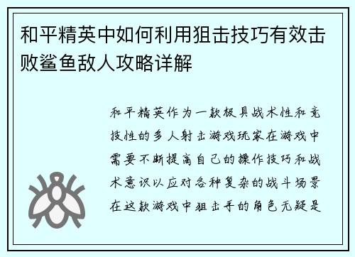 和平精英中如何利用狙击技巧有效击败鲨鱼敌人攻略详解