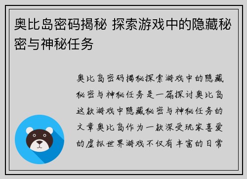 奥比岛密码揭秘 探索游戏中的隐藏秘密与神秘任务